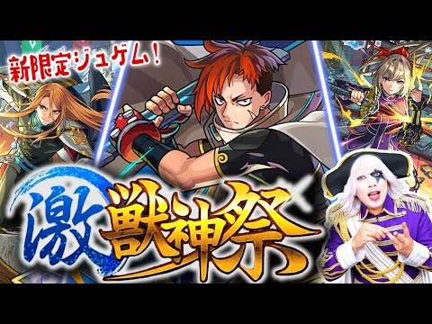 【モンスト】激・獣神祭の新限定キャラ「ジュゲム」が超強いので久々にガチャ回す！！【モンスターストライク】