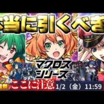 【モンスト】※開催前に知るべきコラボの注意点や当たりキャラはこれだ！《マクロスシリーズコラボ》マクロスコラボガチャは引くべき？《冬のオーブ大増量祭》今週のモンストをまとめるしゃーぺんニュース！#355