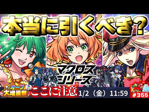 【モンスト】※開催前に知るべきコラボの注意点や当たりキャラはこれだ！《マクロスシリーズコラボ》マクロスコラボガチャは引くべき？《冬のオーブ大増量祭》今週のモンストをまとめるしゃーぺんニュース！#355