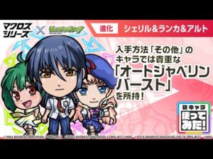 【『マクロス7』『マクロスF』『マクロスΔ』×モンスト】シェリル＆ランカ＆アルト 登場！入手方法「その他」のキャラでは貴重な「オートジャベリンバースト」を所持！【新キャラ使ってみた｜モンスト公式】