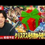 【🔴モンストLIVE配信】今年もサプライズ発表に期待！クリスマス号外で発表されそうなキャラを予想！【しろ】