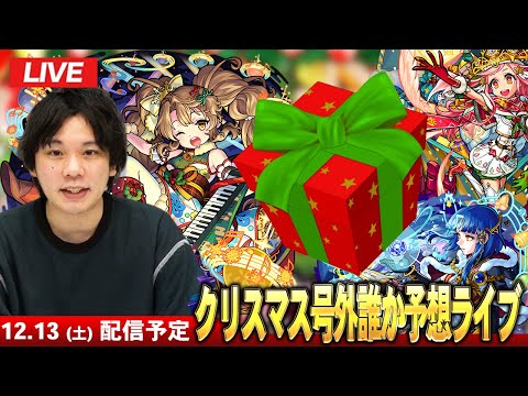 【🔴モンストLIVE配信】今年もサプライズ発表に期待！クリスマス号外で発表されそうなキャラを予想！【しろ】
