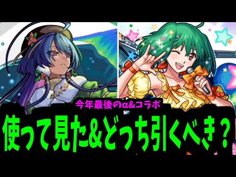 君は誰とガチャをする？わたし？それともクリスマス？【マクロス事前評価】【モンスト】