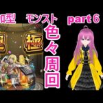 「モンストライブ」参加型　色々周回part６１１