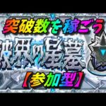 【モンストLIVE配信】【破界の星墓】参加型。苦手な方も初見様大歓迎！！【てばchannel】