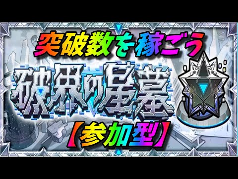 【モンストLIVE配信】【破界の星墓】参加型。苦手な方も初見様大歓迎！！【てばchannel】