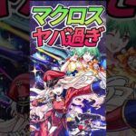 マクロスコラボヤバいって！ #モンスト #モンスターストライク #shorts