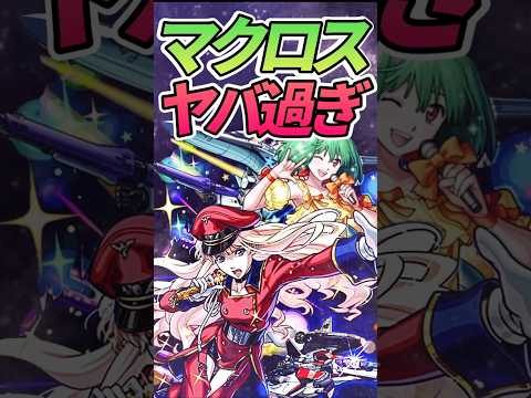 マクロスコラボヤバいって！ #モンスト #モンスターストライク #shorts