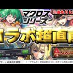 【モンスト】※まさかの発表！マクロスコラボの当たりや注意点も…《マクロスシリーズ》コラボ超直前Ver.31.2アップデート総まとめ！