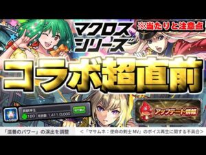 【モンスト】※まさかの発表！マクロスコラボの当たりや注意点も…《マクロスシリーズ》コラボ超直前Ver.31.2アップデート総まとめ！