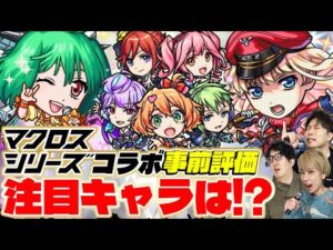 【モンスト】マクロスコラボのワルキューレ/ランカ/シェリルを事前評価！注目キャラは誰!?