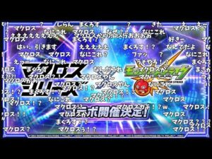 【モンスト】マクロスシリーズコラボ発表の反応【コメント付き】【2025年12月11日モンストニュース】【マクロスF・マクロス7・マクロスΔ】