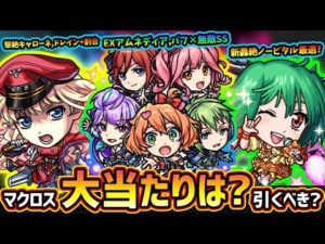 【モンストニュース(12/11)】※ついに『マクロスシリーズ』コラボ開催決定！新キャラ『シェリル・ランカ・ワルキューレ』大当たりは誰？黎絶キャローネ・新轟絶ノーピタル・EXアムネディア適正、引くべき？