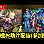 【モンストLIVE🔴】超究極『チェルノボグ』お助け＆超究極『チリアット』＆『マックス艦長＆ミリア市長』運極周回！ #モンスト #マクロス #モンスターストライク #ショート #shorts #縦型配信