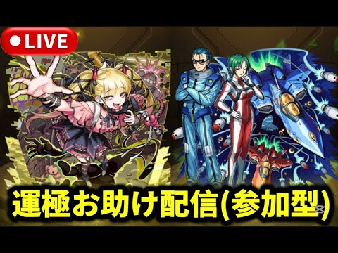 【モンストLIVE🔴】超究極『チェルノボグ』お助け＆超究極『チリアット』＆『マックス艦長＆ミリア市長』運極周回！ #モンスト #マクロス #モンスターストライク #ショート #shorts #縦型配信