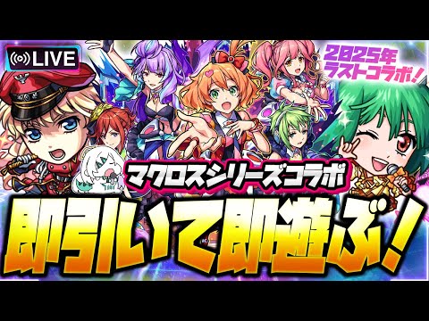 【モンストLIVE🔴】俺の歌を聞け―！！！！「マクロスシリーズ×モンストコラボ」即引いて即遊ぶ！【モンスターストライク】