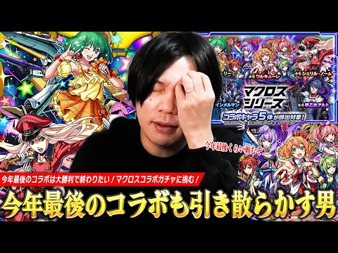 【モンスト】今年最後のコラボくらいは気持ちよく大勝利させてくれ！コラボ確定演出も見たい！《シェリル・ランカ・ワルキューレ》コンプ狙いで『マクロスシリーズ』コラボガチャ引き散らかした結果！【しろ】