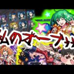 【モンスト】皆なぐさめて！銀河の果てまで!!【ゆっくり実況】コラボガチャ縛りpart365