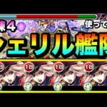 【モンスト】こっちでも適正キャラとして使える！？『シェリル・ノーム』艦隊を試練の間4で使ってみた！【マクロスシリーズコラボ】