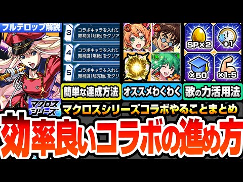 【モンスト】効率良いコラボの進め方まとめ※絶対知るべき仕様※超簡単にミッションを達成する方法！歌の力で経験値50倍やSP報酬2倍！コラボわくわくオススメ！超究極【マクロスコラボ】へっぽこストライカー