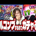 【確率おかしいって!!】マクロスシリーズコラボを2人でフルコンプするまでガチャぶん回したら…【モンスト】