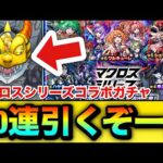【モンスト】90連引くぞーーーー！！！！『マクロスシリーズ』コラボガチャを90連＋ホシ玉引いてみた結果