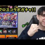 【モンスト】マクロスコラボ来た！マクロスキャラ狙いでガチャ！
