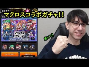 【モンスト】マクロスコラボ来た！マクロスキャラ狙いでガチャ！