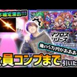【マクロスコラボ】※コラボ確定演出きたあああ！！今日は沼りそうって言ったら、本当に俺の5万円が….。 新キャラ『ワルキューレ・ランカ・シェリル』コンプ狙いで、マクロスシリーズコラボガチャ引いた結果