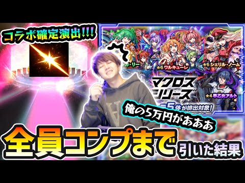 【マクロスコラボ】※コラボ確定演出きたあああ！！今日は沼りそうって言ったら、本当に俺の5万円が….。 新キャラ『ワルキューレ・ランカ・シェリル』コンプ狙いで、マクロスシリーズコラボガチャ引いた結果