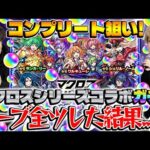 【モンスト】M4タイガー桜井&宮坊のマクロスコラボガチャ！【ワルキューレ/ランカ/シェリル狙い】