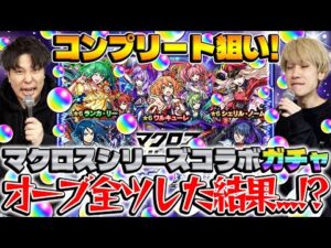 【モンスト】M4タイガー桜井&宮坊のマクロスコラボガチャ！【ワルキューレ/ランカ/シェリル狙い】