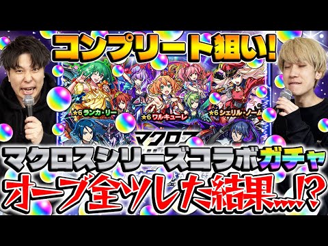 【モンスト】M4タイガー桜井&宮坊のマクロスコラボガチャ！【ワルキューレ/ランカ/シェリル狙い】
