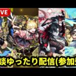 【モンストLIVE🔴】雑談しながらゆったり配信やります！ #モンスト #マクロス #モンスターストライク #ショート #shorts #縦型配信