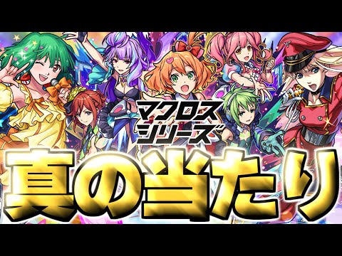 【モンスト】※実装後の評価判明であのキャラが真の当たりだった…《マクロスシリーズコラボ》マクロスコラボガチャは絶対に引くべき？【実装直後評価まとめ】