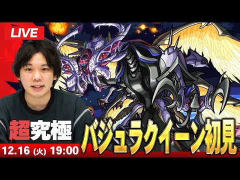 【🔴モンストLIVE配信】超究極『バジュラクイーン』に初見で挑む！！【マクロスシリーズコラボ】【しろ】