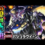 【🔴モンストライブ】マクロスコラボ 超究極『バジュラクイーン』を生放送で攻略！【けーどら】