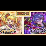 【モンストライブ】イシュタル獣神化改&ハムレット獣神化改をM4タイガー桜井&宮坊/ターザン馬場園が使ってみる！