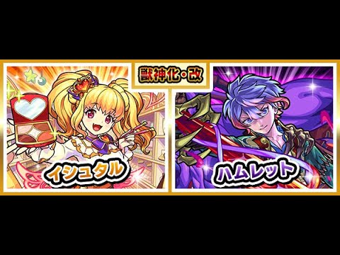 【モンストライブ】イシュタル獣神化改&ハムレット獣神化改をM4タイガー桜井&宮坊/ターザン馬場園が使ってみる！