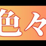 【モンスト】今日はニュースの日・雑談