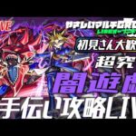【🔴超究極闇遊戯🔴お手伝い攻略LIVE🔴】251201◆モンスト◆初見さん大歓迎‼◆
