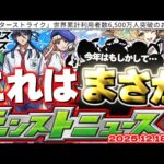【モンスト】※ついに覚醒！？リンネ実装の運命やいかに…《マクロスシリーズ》どうなるコラボスケジュール！今年のクリスマス号外は一味違う？【去年の振り返り&明日のモンストニュース[12/18]予想】