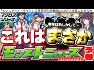【モンスト】※ついに覚醒！？リンネ実装の運命やいかに…《マクロスシリーズ》どうなるコラボスケジュール！今年のクリスマス号外は一味違う？【去年の振り返り&明日のモンストニュース[12/18]予想】