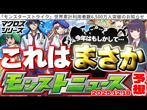 【モンスト】※ついに覚醒！？リンネ実装の運命やいかに…《マクロスシリーズ》どうなるコラボスケジュール！今年のクリスマス号外は一味違う？【去年の振り返り&明日のモンストニュース[12/18]予想】