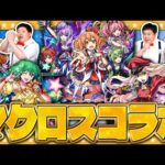 【モンスト】今年最後のコラボはマクロス！？「マクロスシリーズ」コラボガチャ！！