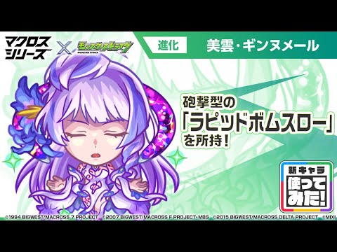 【『マクロス7』『マクロスF』『マクロスΔ』×モンスト】美雲・ギンヌメール 登場！貴重な砲撃型の「ラピッドボムスロー」が強力！【新キャラ使ってみた｜モンスト公式】