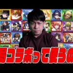 みんなに聞きたい。結局コラボキャラって使ってる？【モンスト】【ぎこちゃん】【モンスターストライク】