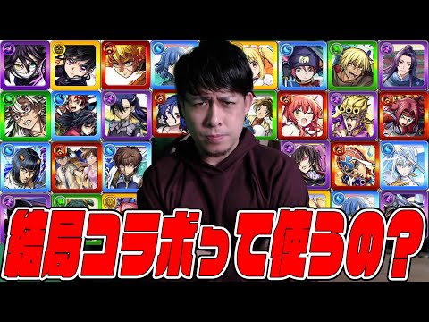 みんなに聞きたい。結局コラボキャラって使ってる？【モンスト】【ぎこちゃん】【モンスターストライク】