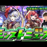 【🔴モンストライブ】※レッドスターズに新限定登場？12/18(木)モンストニュース鑑賞会【けーどら】