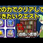 【モンスト】マクロスシリーズコラボの歌の力を使ってクリアしたい追憶の書庫クエスト、運極にしておきたい追憶の書庫クエストなど【ずんだもん】